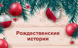 Рождественские чудеса в литературных произведениях